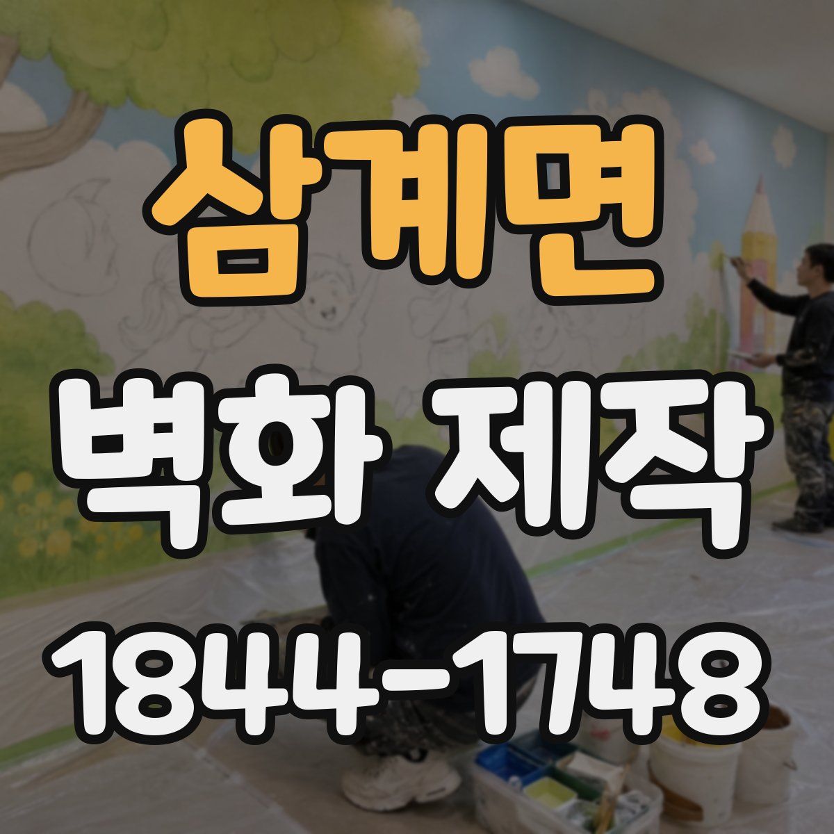 삼계면 벽화 제작