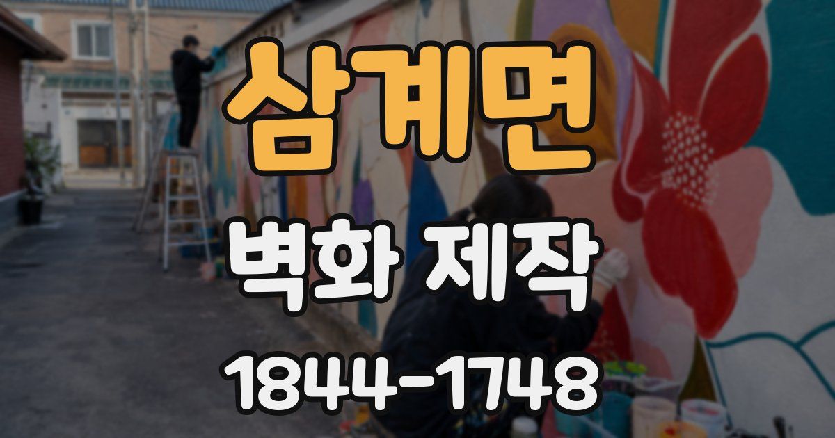 삼계면 벽화 제작