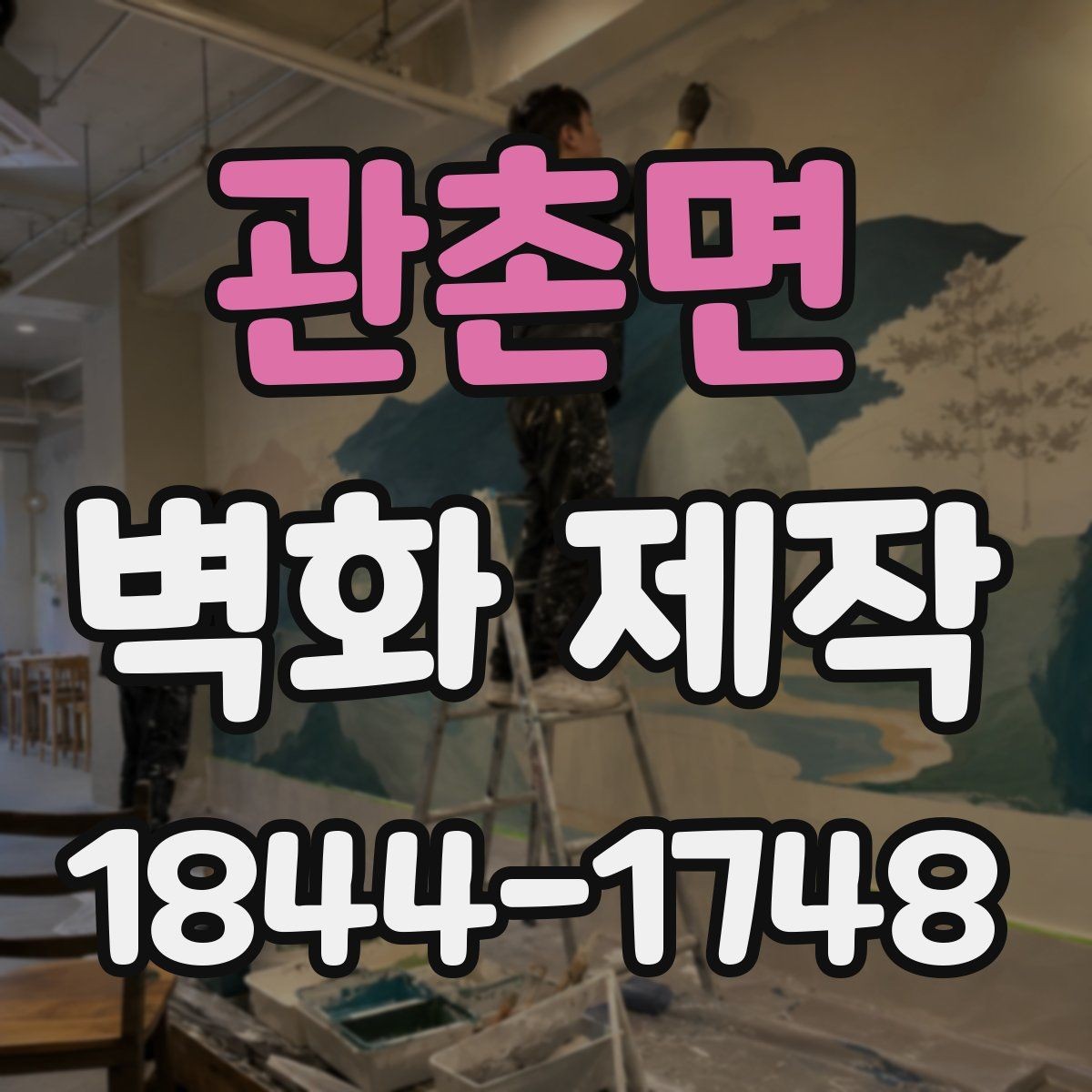 관촌면 벽화 제작 계절에 맞춰 시공 적기 살펴보기