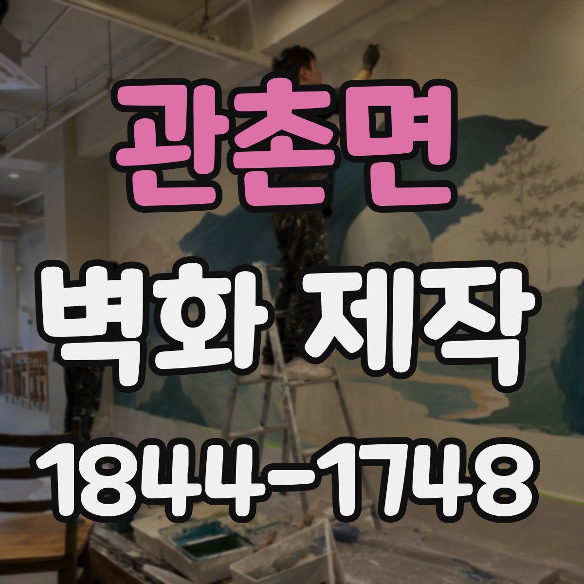 관촌면 벽화 제작