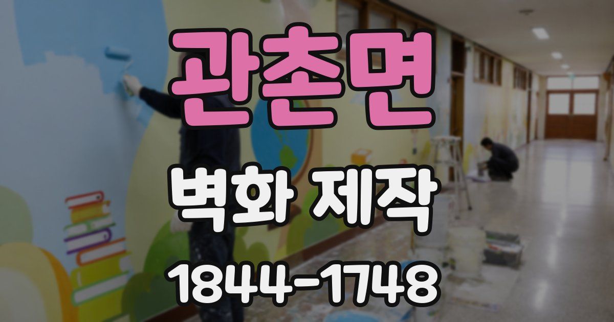 관촌면 벽화 제작