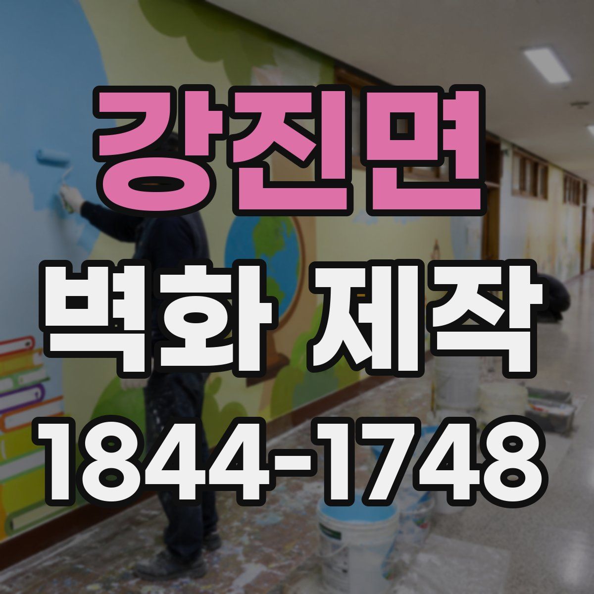 강진면 벽화 제작