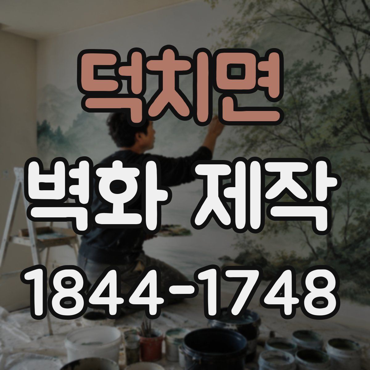 덕치면 벽화 제작