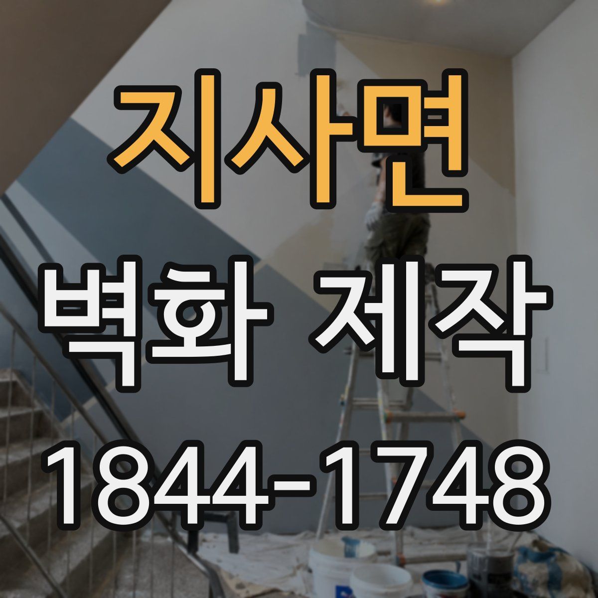 지사면 벽화 제작