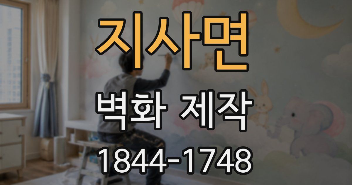 지사면 벽화 제작