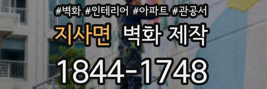 지사면 벽화 제작