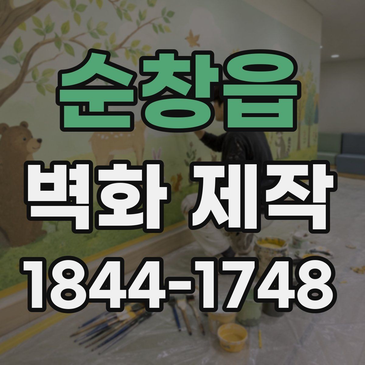 순창읍 벽화 제작 시안 수정이 반복될 때 확인할 항목