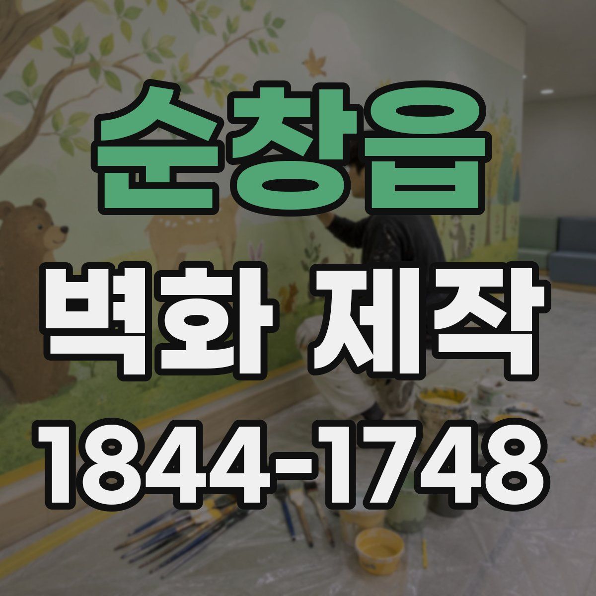 순창읍 벽화 제작