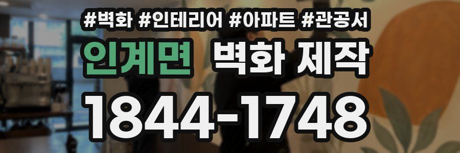 인계면 벽화 제작