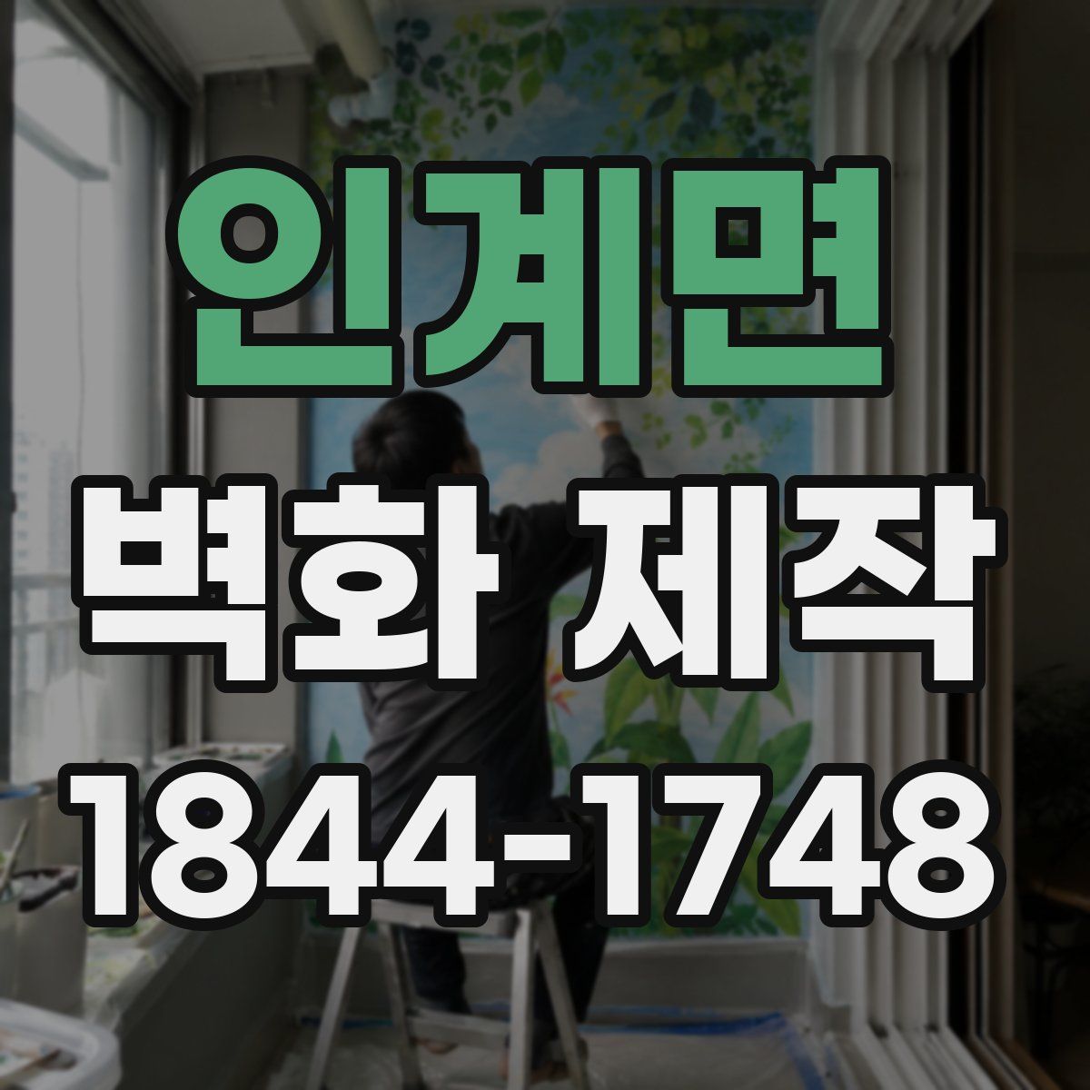 인계면 벽화 제작