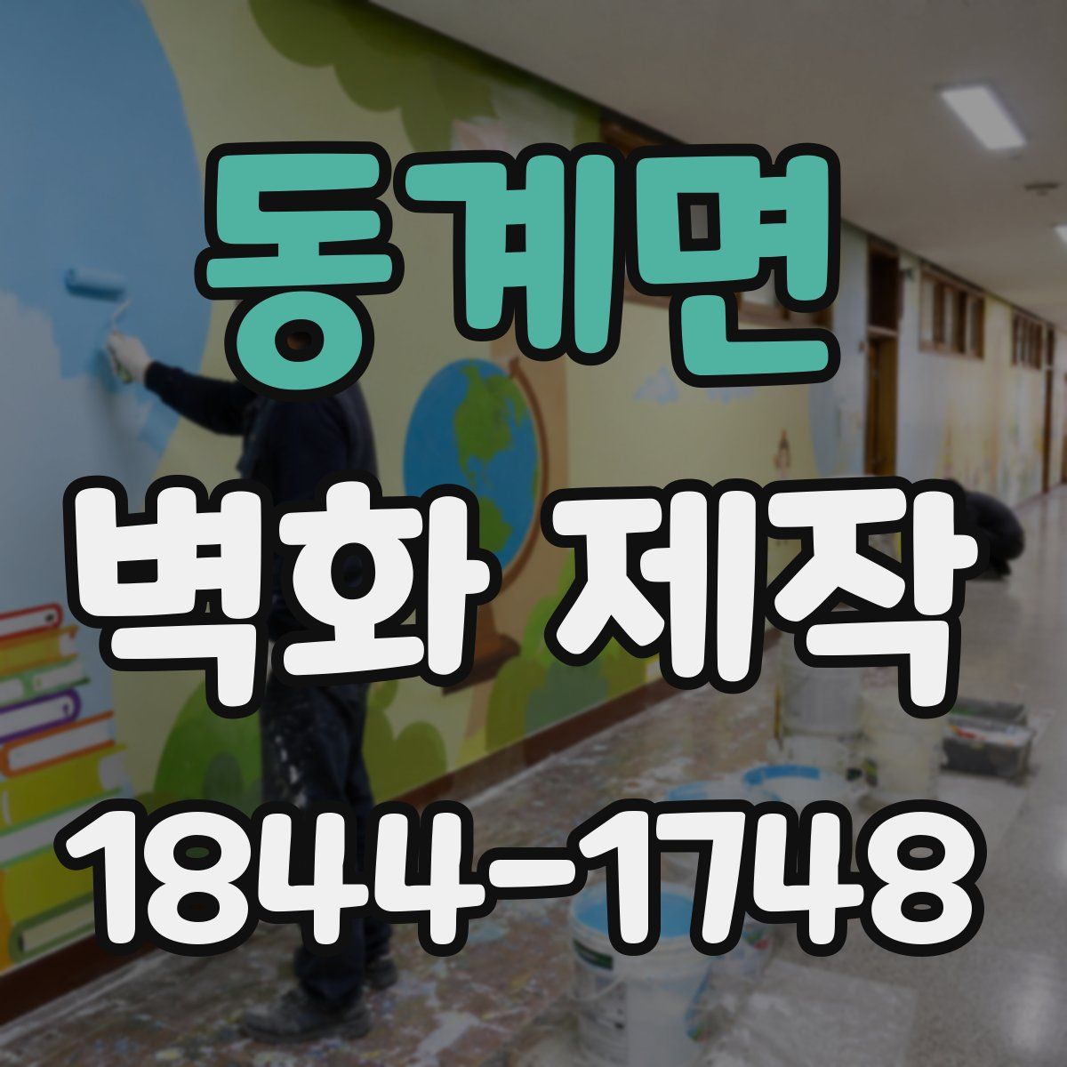 동계면 벽화 제작