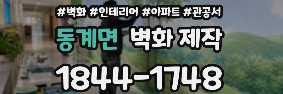 동계면 벽화 제작