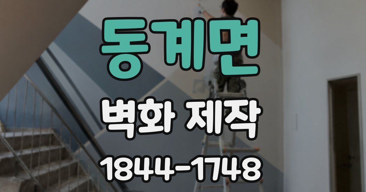 동계면 벽화 제작