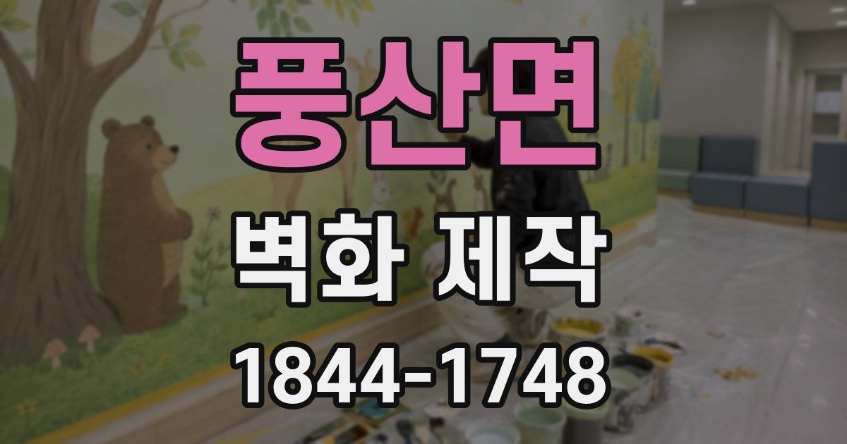 풍산면 벽화 제작