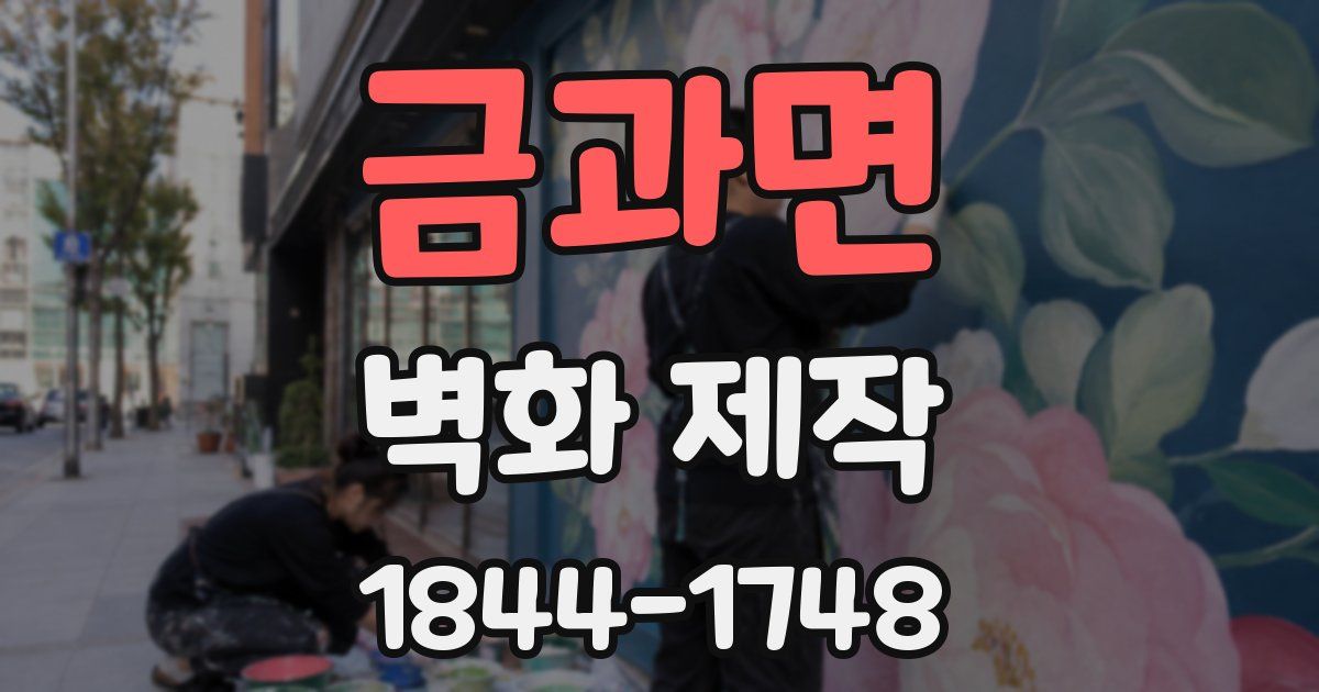 금과면 벽화 제작