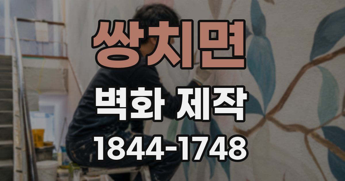 쌍치면 벽화 제작