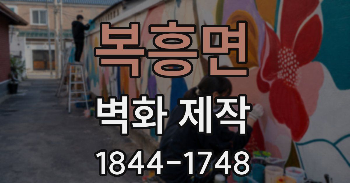 복흥면 벽화 제작