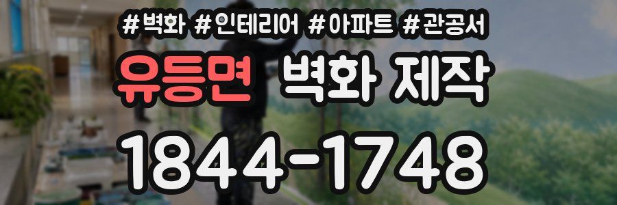 유등면 벽화 제작