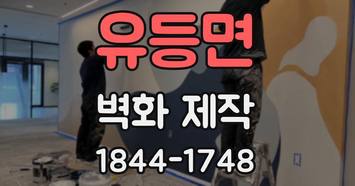 유등면 벽화 제작
