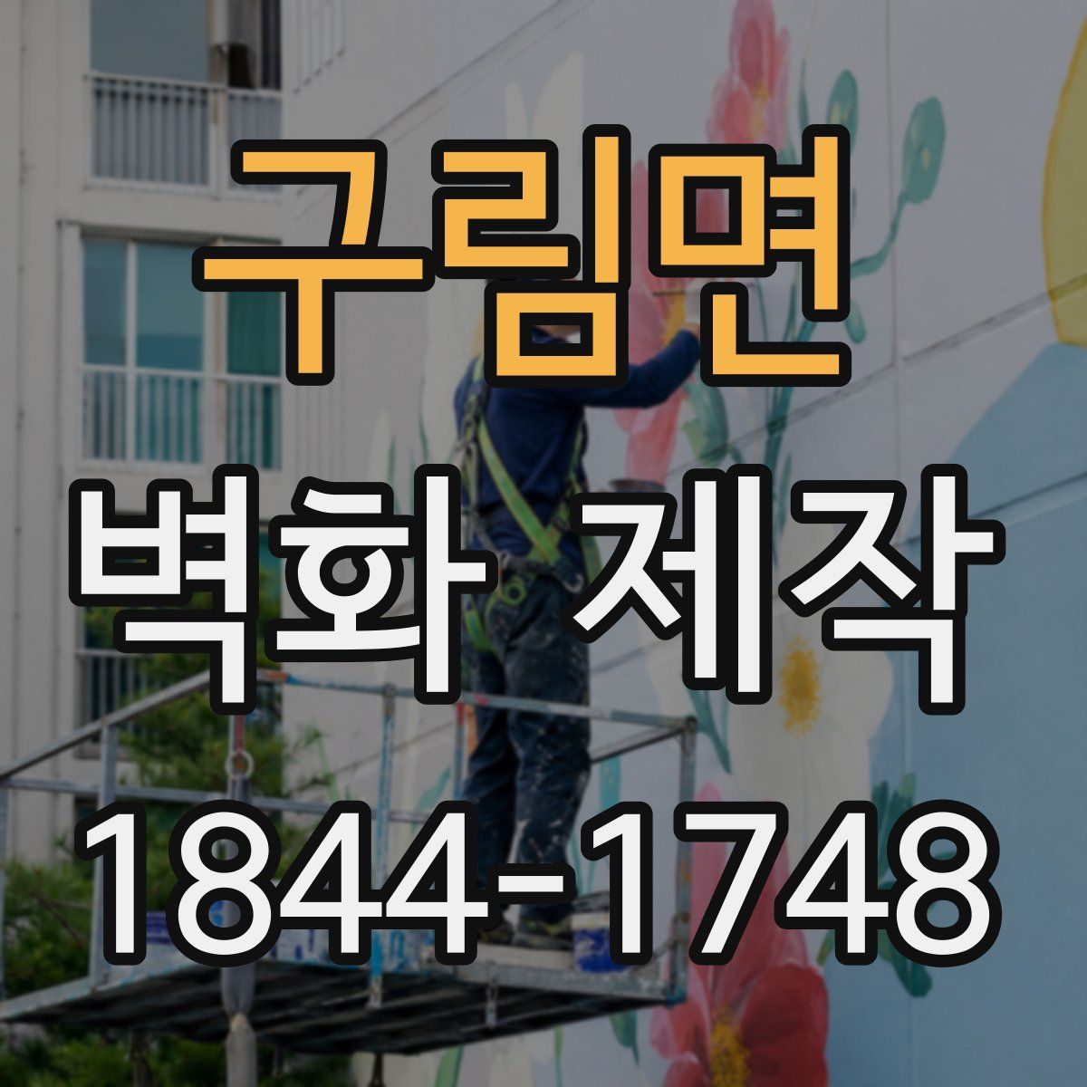 구림면 벽화 제작