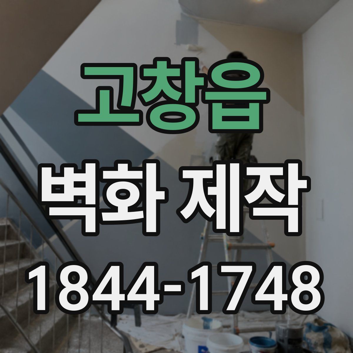 고창읍 벽화 제작
