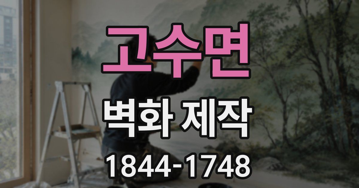 고수면 벽화 제작