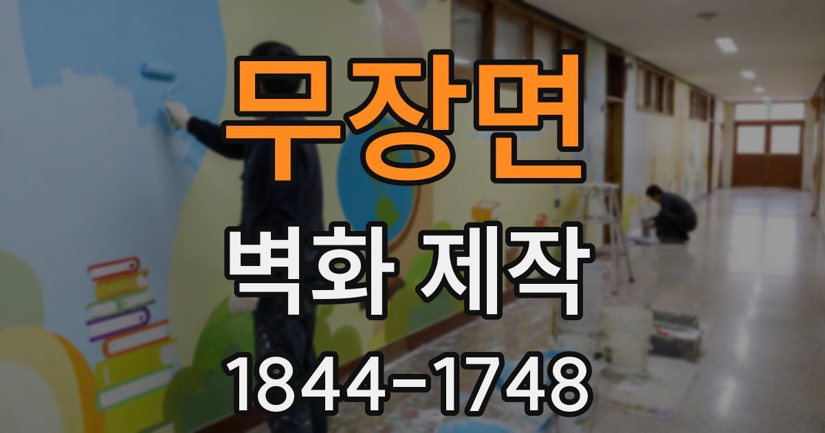 무장면 벽화 제작