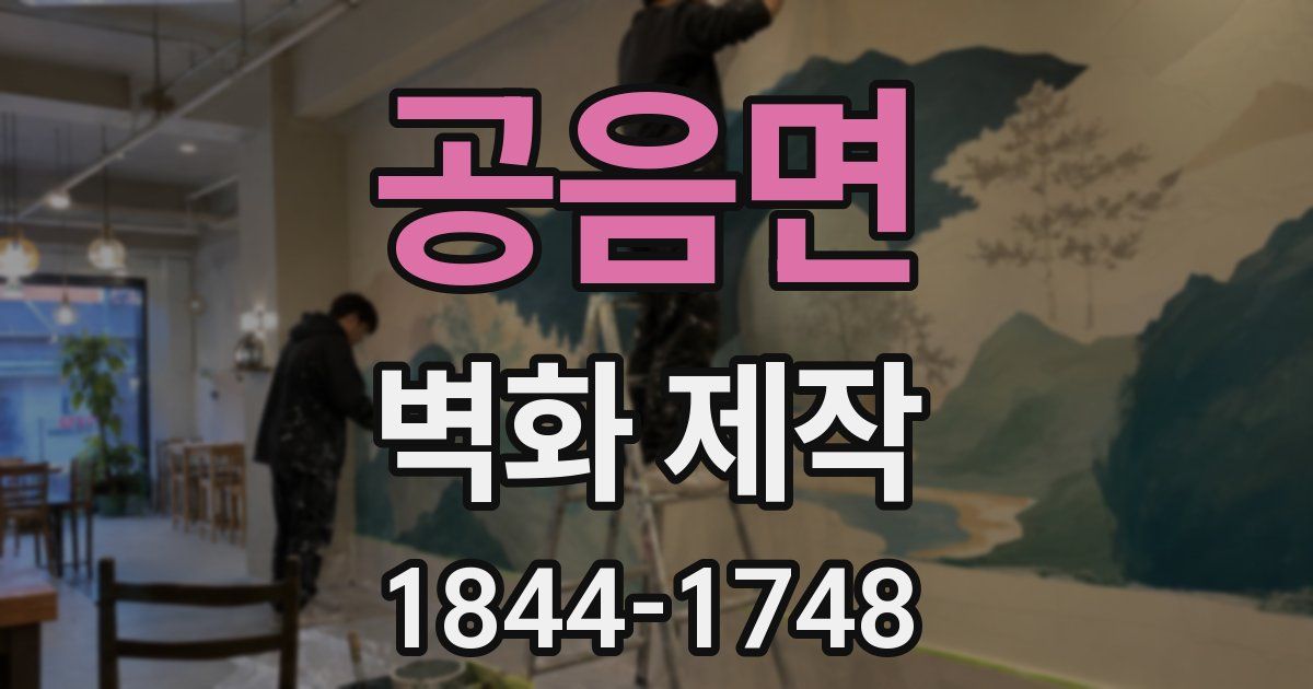 공음면 벽화 제작