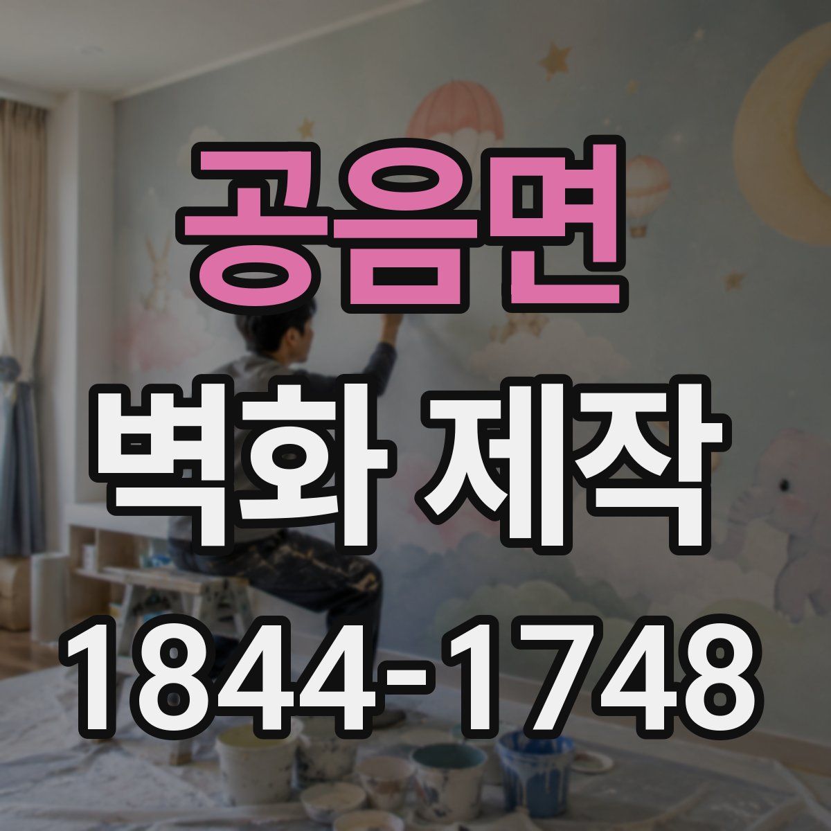 공음면 벽화 제작