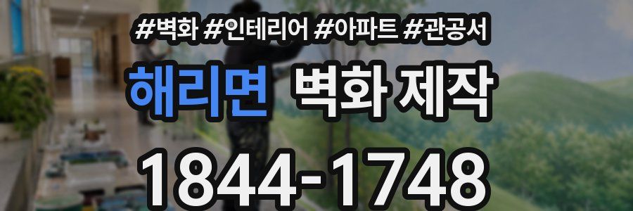 해리면 벽화 제작