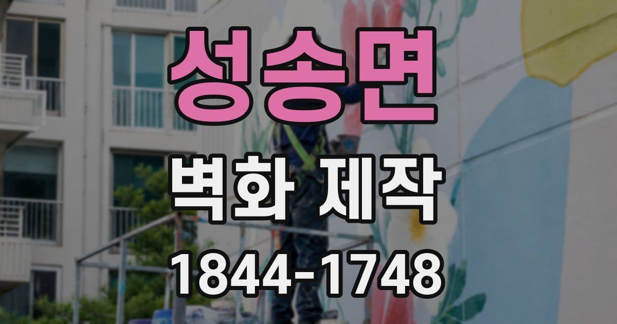 성송면 벽화 제작