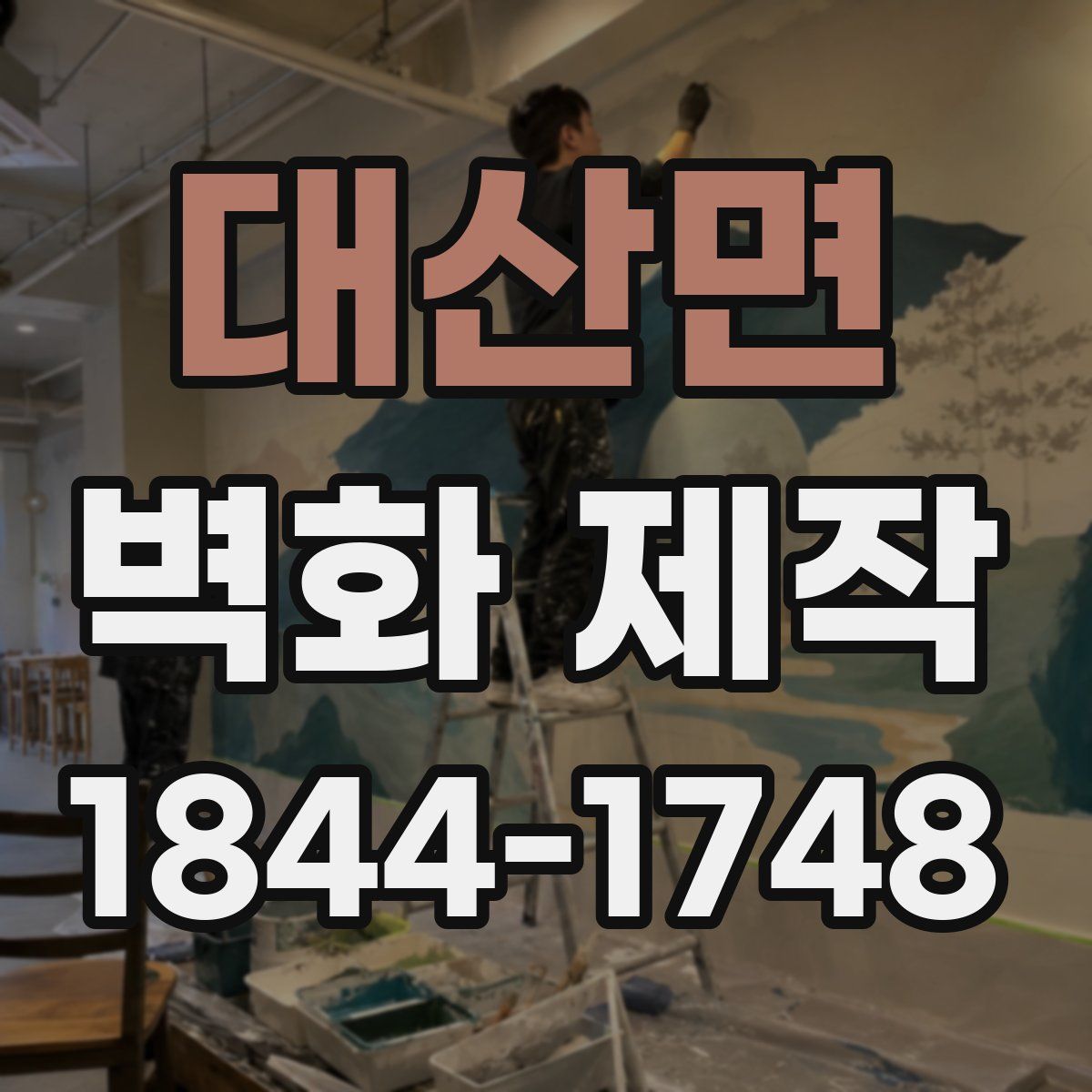 대산면 벽화 제작