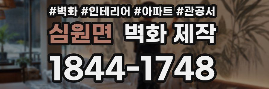 심원면 벽화 제작
