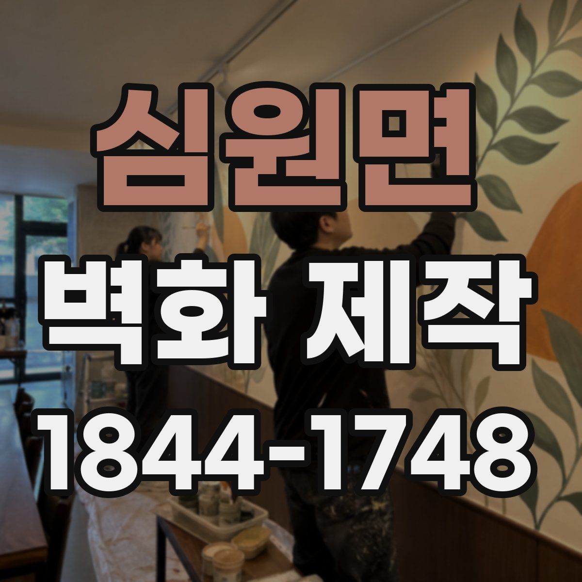 심원면 벽화 제작