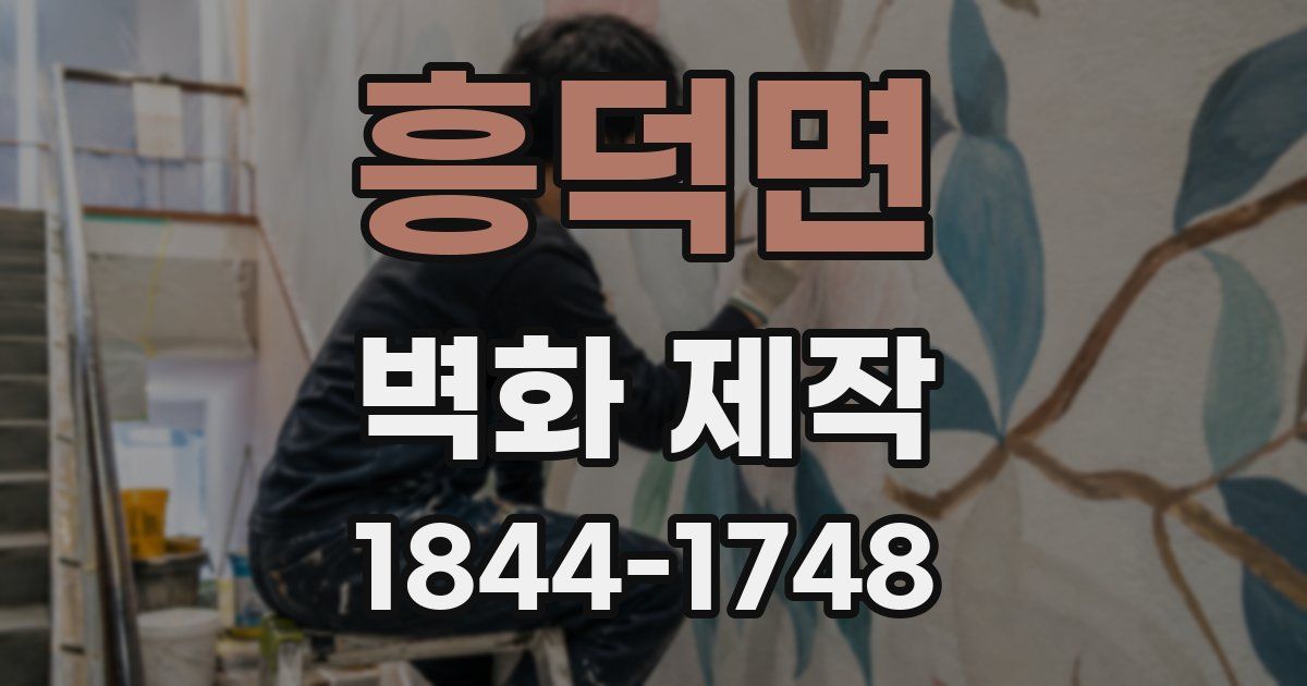 흥덕면 벽화 제작