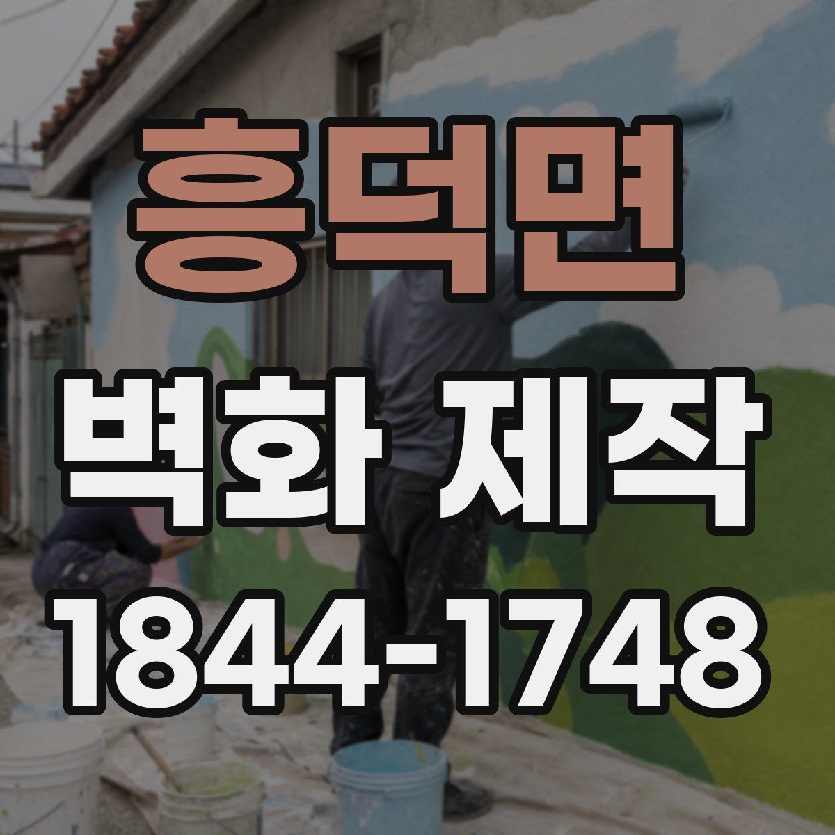 흥덕면 벽화 제작