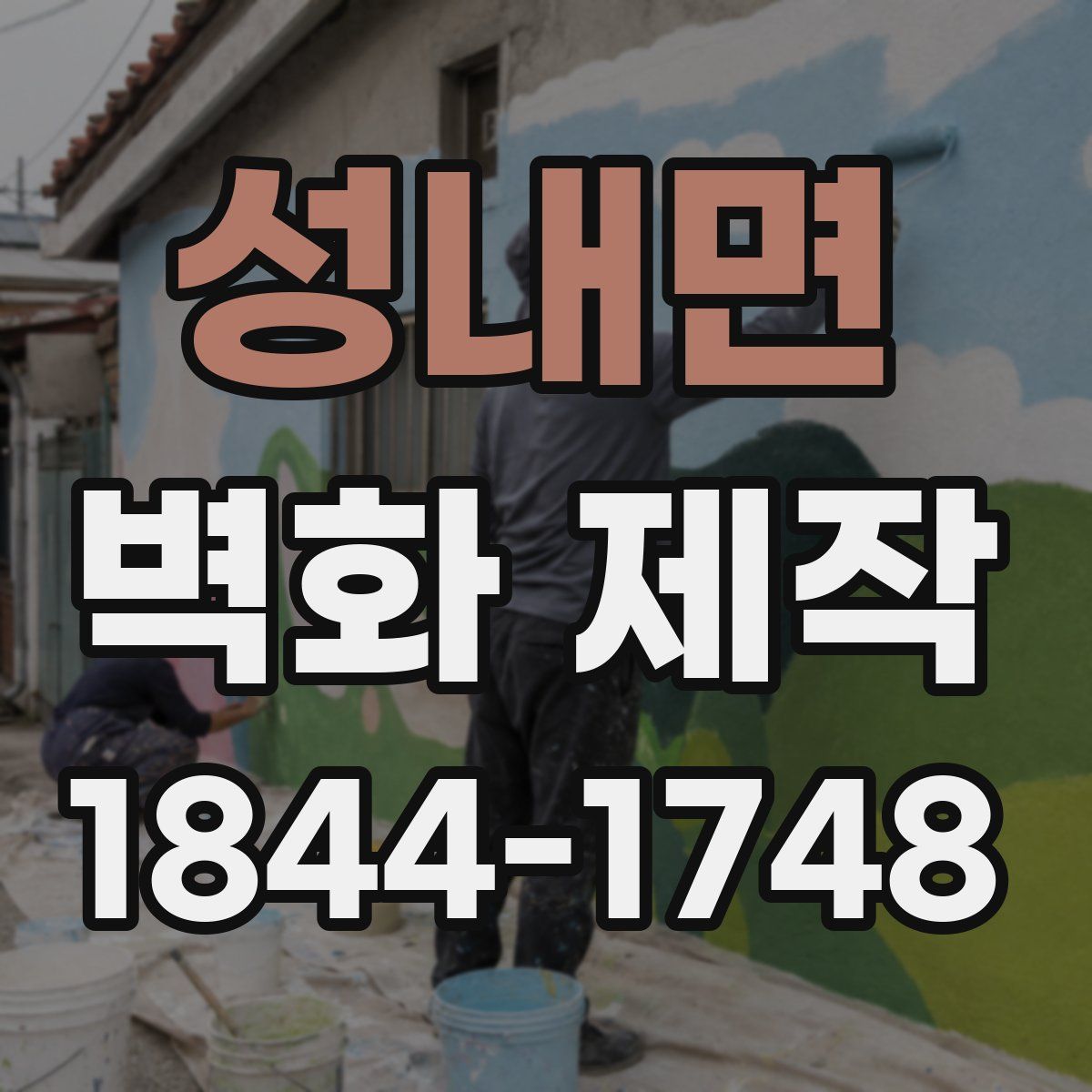 성내면 벽화 제작