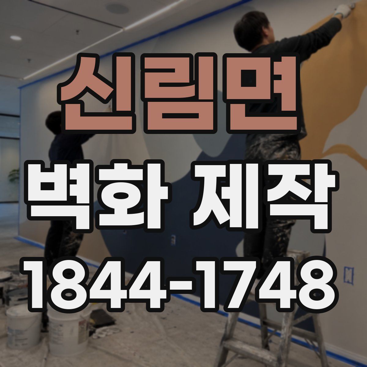 신림면 벽화 제작
