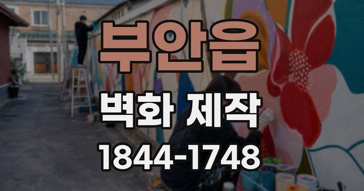 부안읍 벽화 제작
