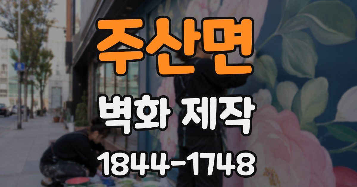주산면 벽화 제작