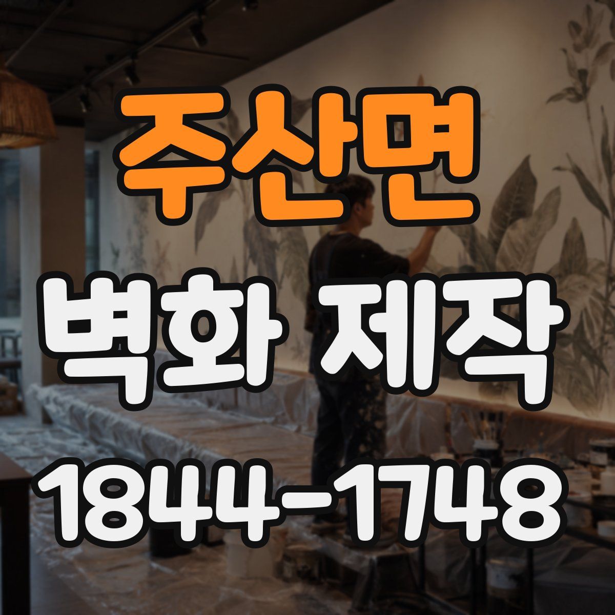 주산면 벽화 제작