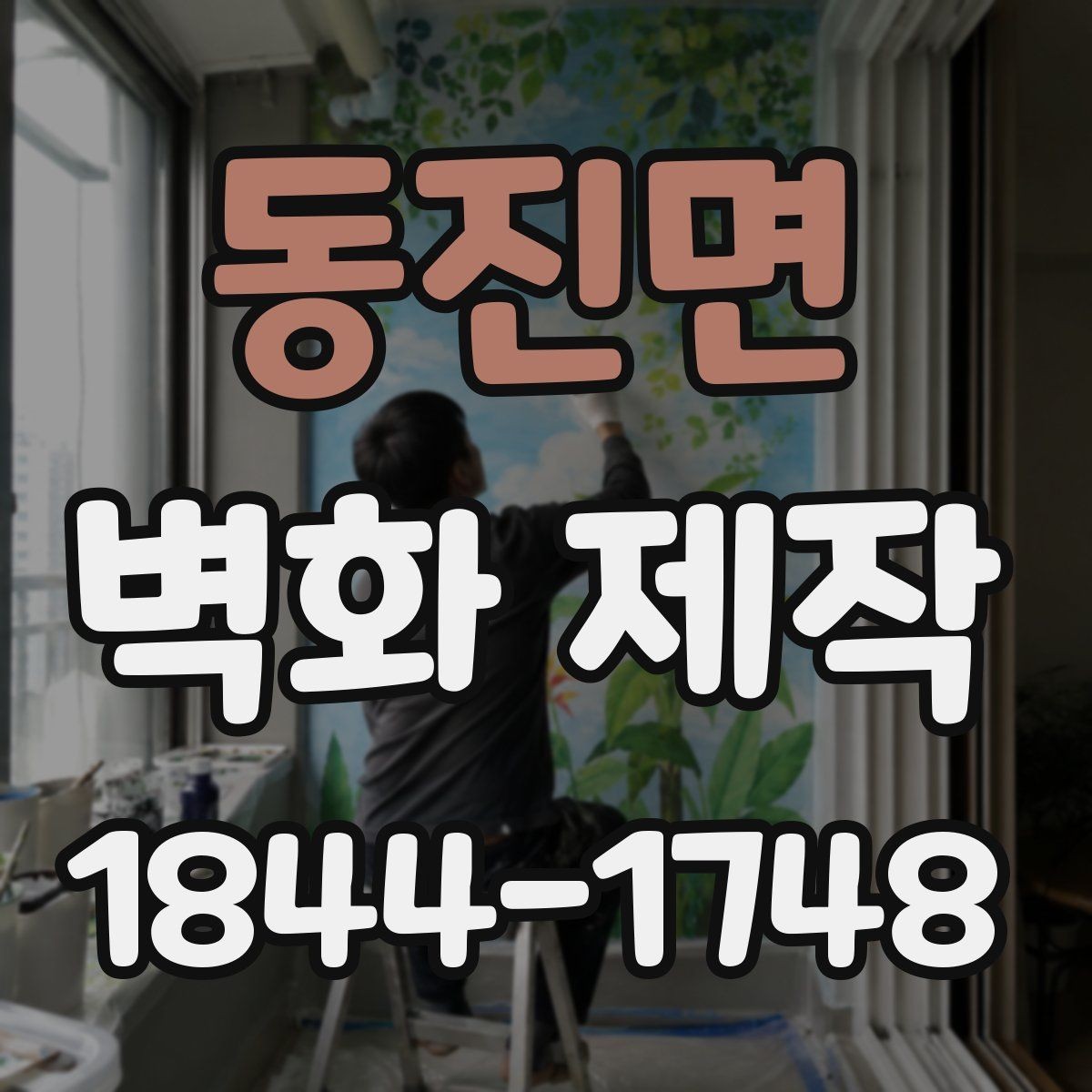 동진면 벽화 제작 업체 사례로 보는 공간별 차이
