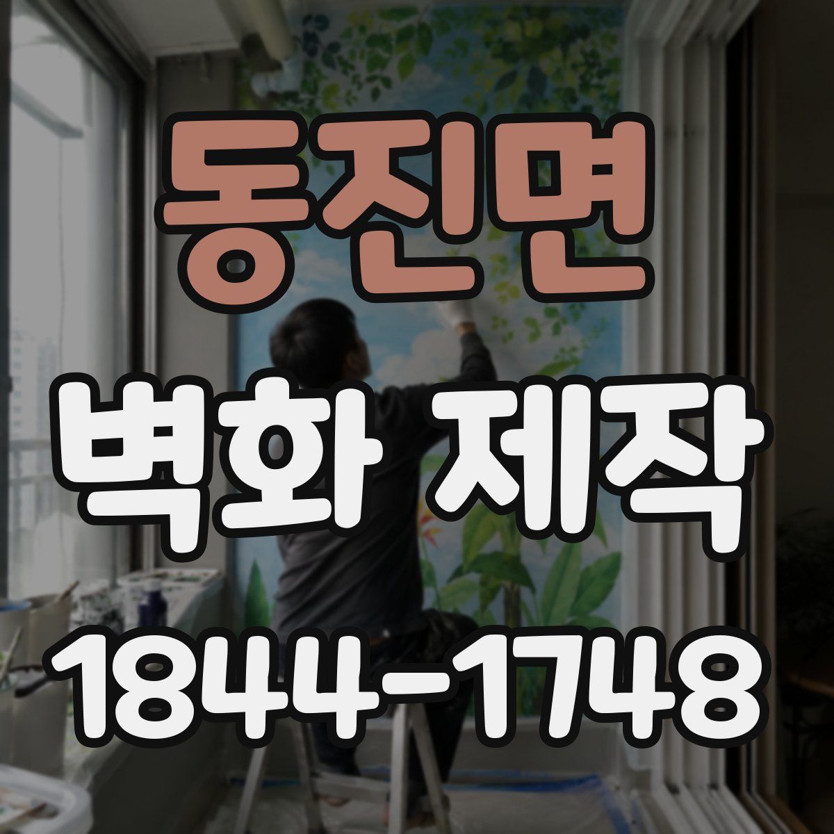 동진면 벽화 제작