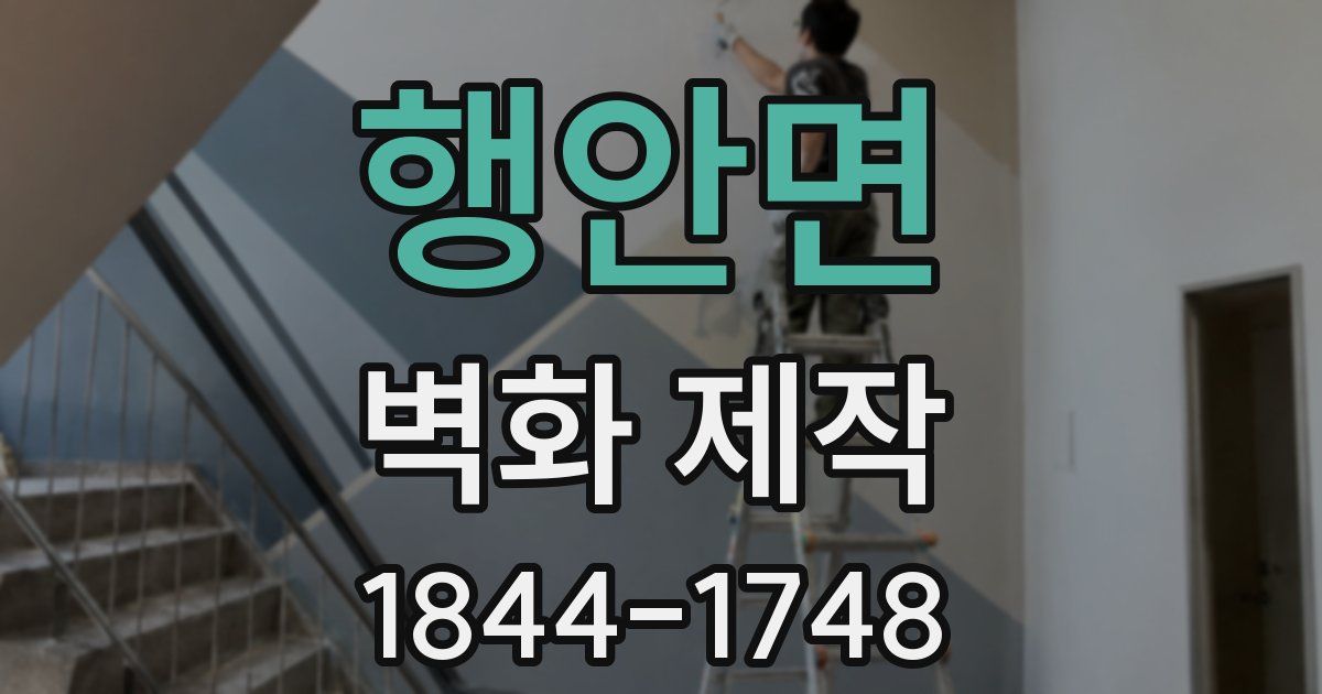 행안면 벽화 제작