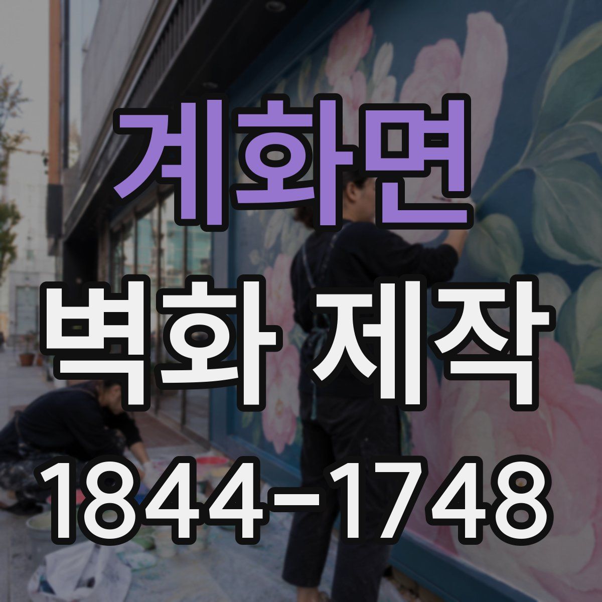 계화면 벽화 제작