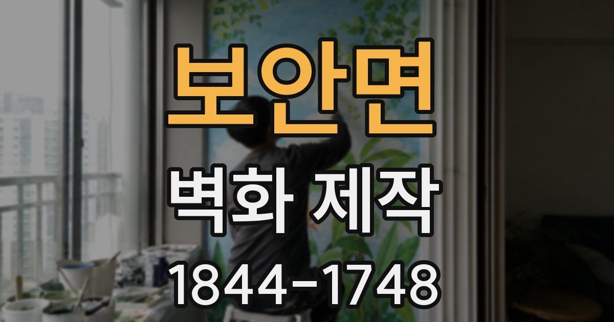 보안면 벽화 제작