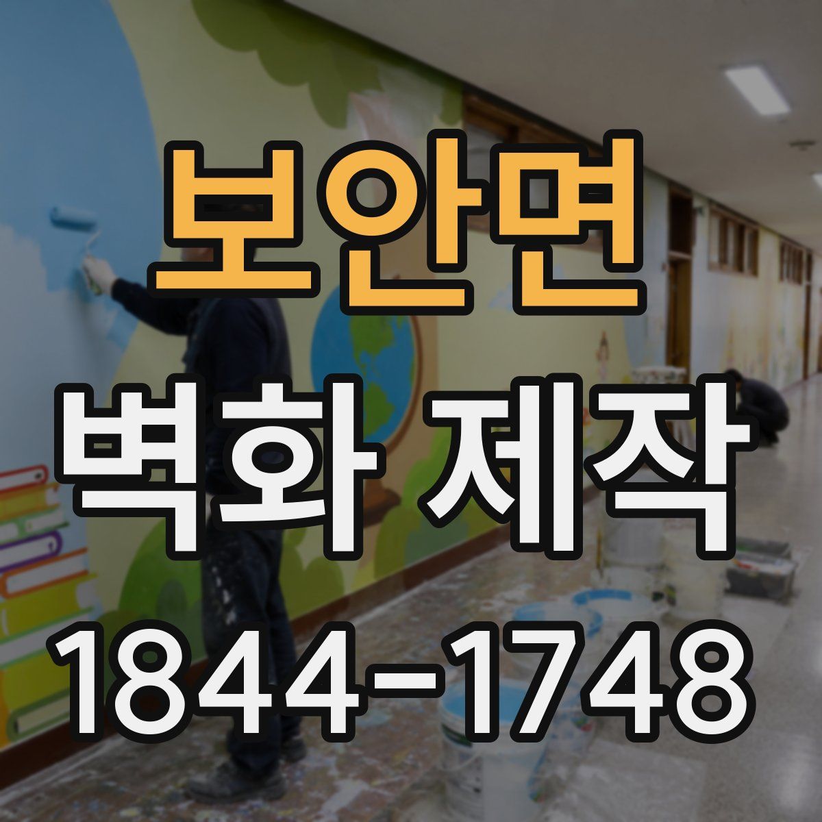 보안면 벽화 제작