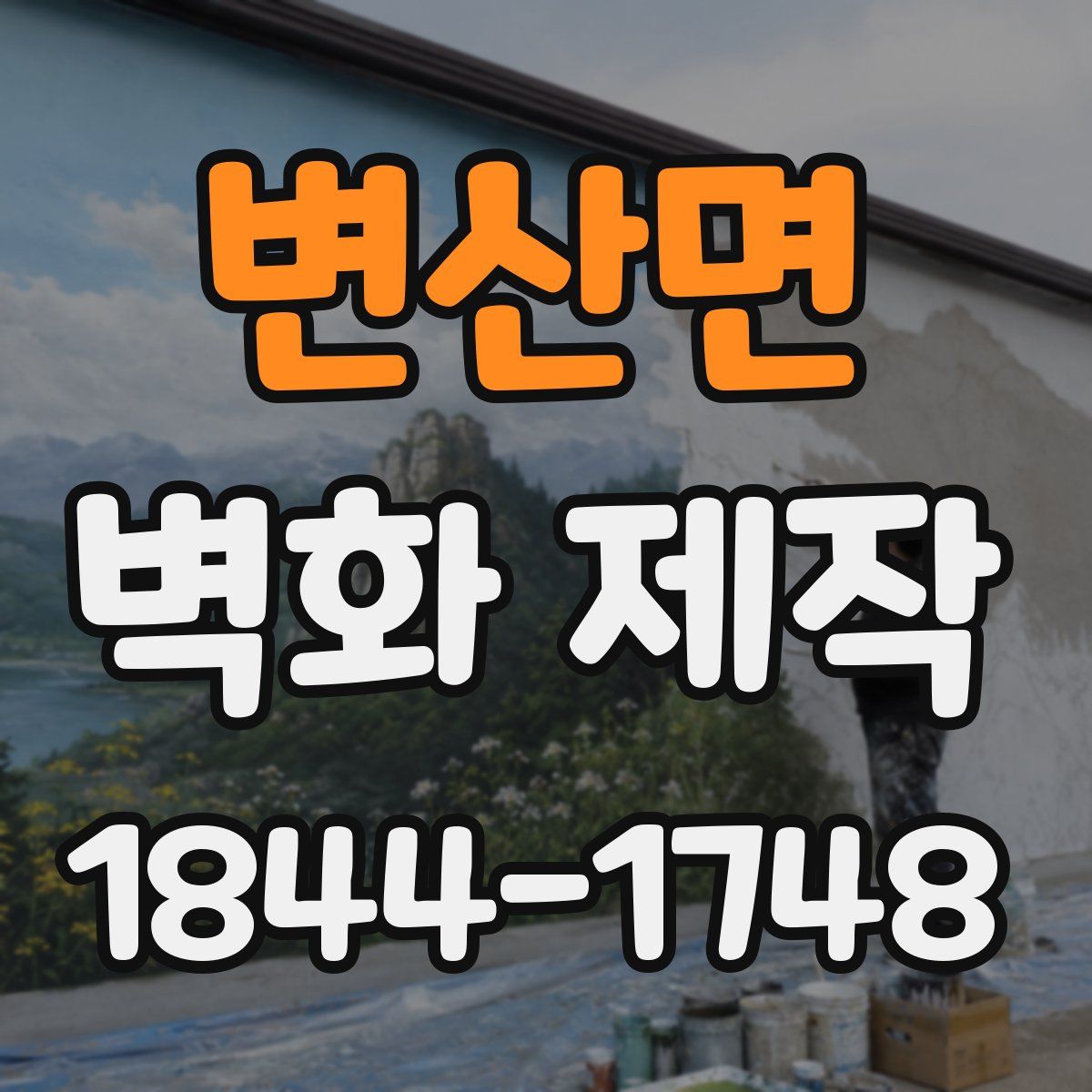 변산면 벽화 제작