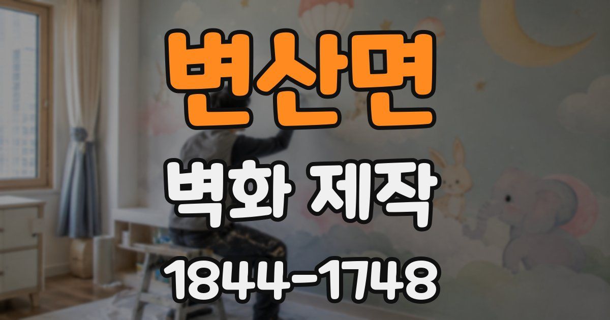 변산면 벽화 제작
