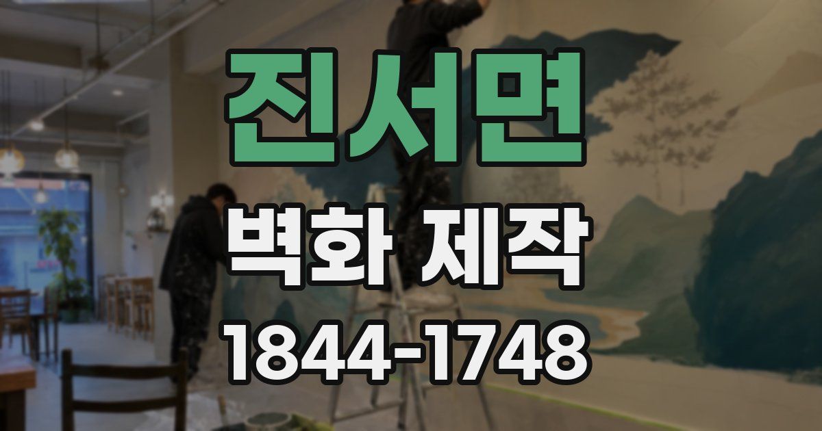 진서면 벽화 제작